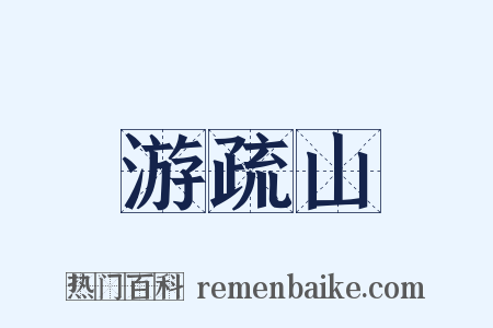 游疏山是什么意思的图片